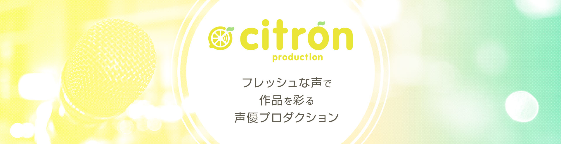 citron production フレッシュな声で作品を彩る声優プロダクション